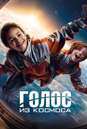 Голос из космоса (2023) онлайн бесплатно